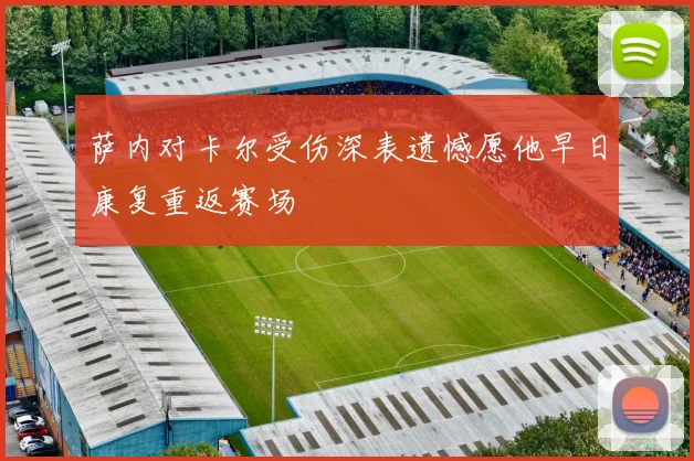 萨内对卡尔受伤深表遗憾愿他早日康复重返赛场