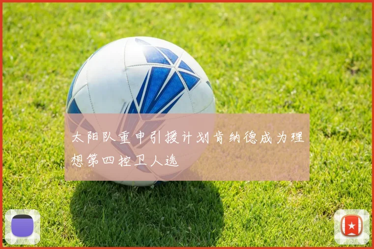 太阳队重申引援计划肯纳德成为理想第四控卫人选