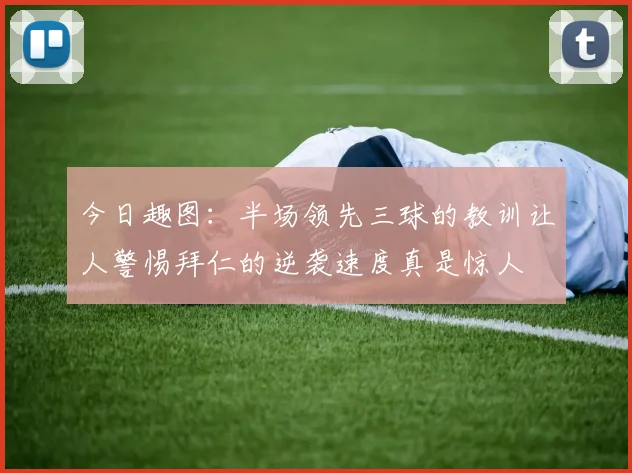 今日趣图：半场领先三球的教训让人警惕拜仁的逆袭速度真是惊人