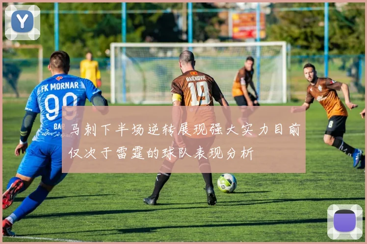 马刺下半场逆转展现强大实力目前仅次于雷霆的球队表现分析