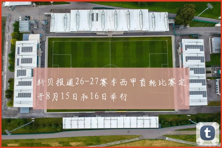 科贝报道26-27赛季西甲首轮比赛定于8月15日和16日举行