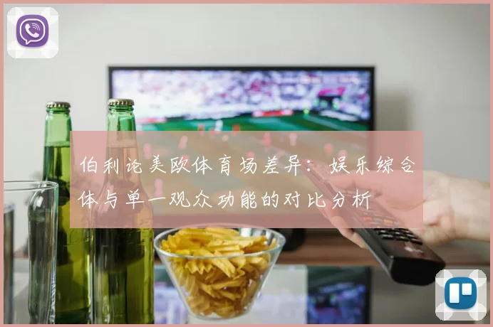 伯利论美欧体育场差异：娱乐综合体与单一观众功能的对比分析