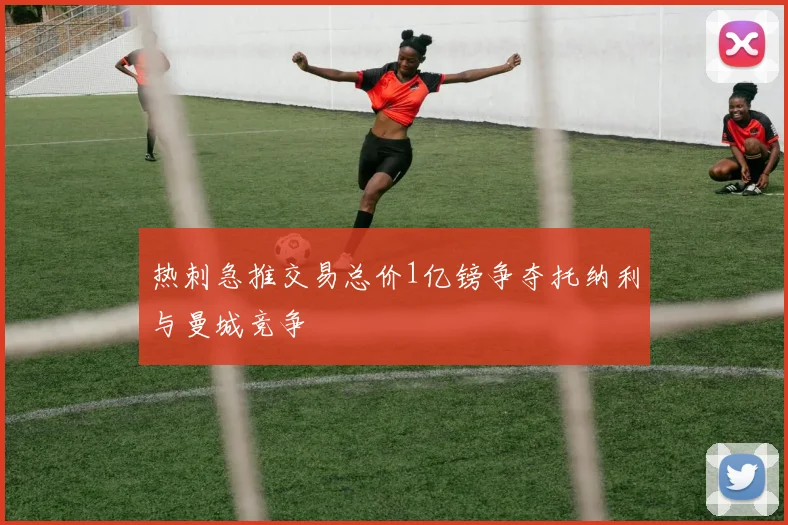 热刺急推交易总价1亿镑争夺托纳利与曼城竞争
