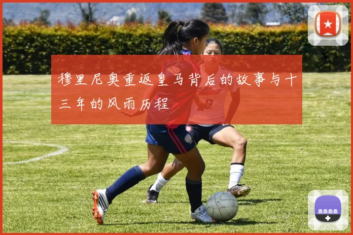 穆里尼奥重返皇马背后的故事与十三年的风雨历程