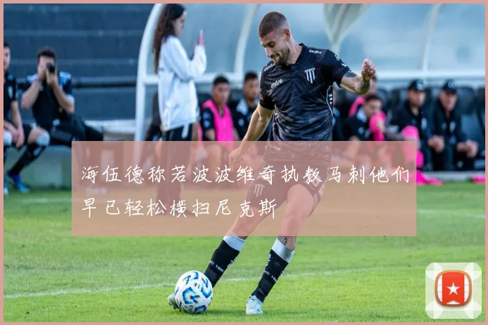 海伍德称若波波维奇执教马刺他们早已轻松横扫尼克斯