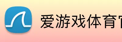 爱游戏体育官网登录 Logo